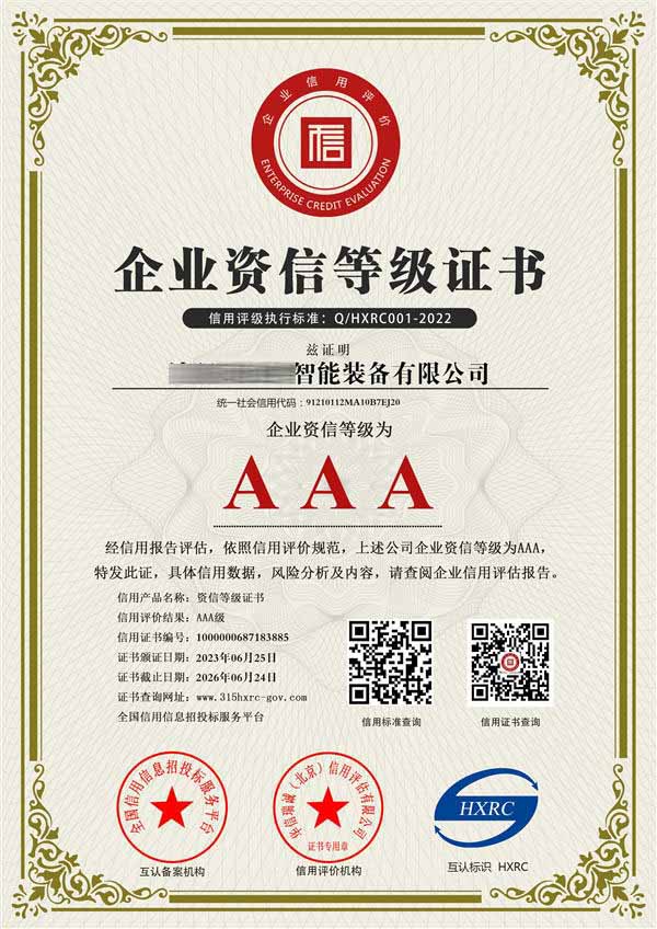 AAA资信等级