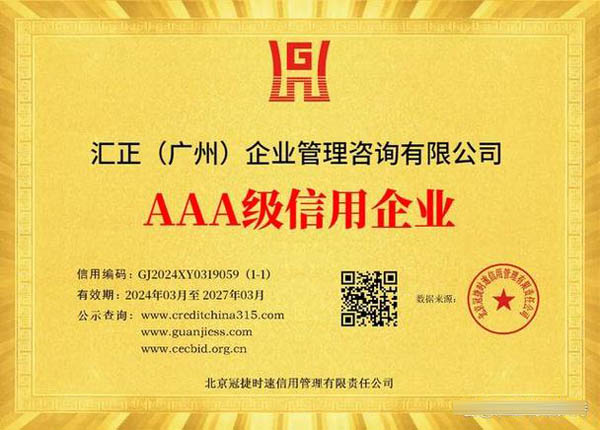 企业管理咨询公司的aaa信用应用