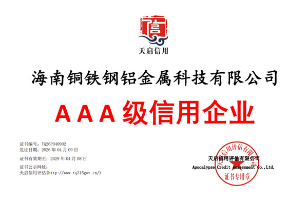 海南金属材料公司的3A信用评级